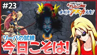 【 アスカ見参 】 リーバの試練、今日こそは突破したい！ - 風来のシレン外伝 初見で行く不思議のダンジョン #23【 Dreamcast 】