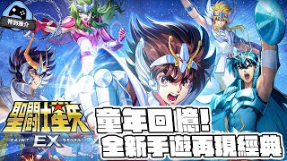 【特別推介】 童年回憶！全新手遊再現經典！《聖鬥士星矢EX》