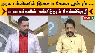 அரசு பள்ளிகளில் இணைய சேவை துண்டிப்பு... மாணவர்களின் கல்வித்தரம் கேள்விக்குறி