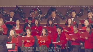 Look at the world; John Rutter (눈을 들어 세상 바라보라), 성탄절 팡파르: 오레곤 선교교회 (2019 교회 연합 찬양제)