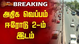 அதிக வெப்பம் ஈரோடு 2-ம் இடம் | Erode District