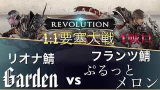 【1:1要塞大戦】Garden(リオナ) VS ぷるっとメロン(フランツ) 1戦目