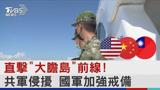 直擊「大膽島」前線!共軍侵擾 國軍加強戒備｜TVBS新聞