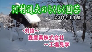 河村通夫のらくらく園芸14年1月 対談～森産業株式会社～工場見学