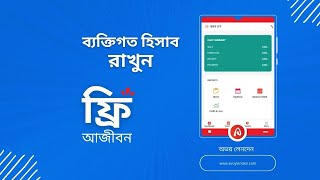 হিসাব রাখার সফটওয়্যার ও মোবাইল অ্যাপ ফ্রি | অভয় লেনদেন | একাউন্টিং সফটওয়্যার