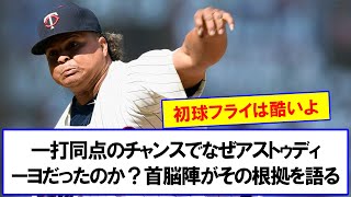 【なぜ？】 一打同点の9回のチャンスでベンチが送った代打#アストゥディーヨ選手。 いくつ首脳陣がその根拠を語りました wwwww【なんJなんG反応】【2ch5ch】