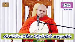 අවබෝධය පිණිස පිළිවෙතින් පෙළගැසීම  ( පූජ්‍ය හසලක සීලවිමල හිමි )