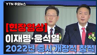 [현장영상] 이재명·윤석열, 2022년 증시 개장식 나란히 참석 연설 / YTN