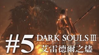 艾雷德爾之燼的結局 | Dark Souls III 黑暗靈魂 3 DLC《艾雷德爾之燼》#5