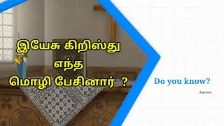 Bible Knowledge | Do you Know Bible ? | இயேசு பேசிய மொழி