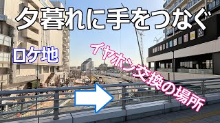 【夕暮れに手をつなぐ】【出会った場所】【ロケ地】【高崎市】【慈光通り】【所沢市】【イヤホン歩道橋】