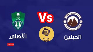 مباراة الاهلي والجبلين في دوري الدرجة الأولى السعودي