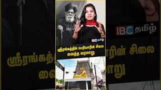 ஸ்ரீரங்கத்தில் பெரியாரின் சிலை வைத்த வரலாறு | What is the story behind Srirangam Periyar Statue