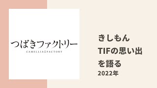 【つばきファクトリー】きしもんがTIFの裏話について色々トーク