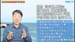 직무고시(전기설비자체안전점검)는 자체적으로 해야 하는 것 #시설관리 #전기실무 #전기안전관리자