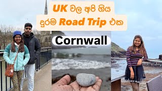 UK වල අපි ගිය දුරම Road Trip එක 🚗 | Cornwall | Life in United Kingdom | Sinhala Vlog ✨