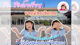 รีวิวโรงเรียนของน้องเอิงเอย #โรงเรียนอินเตอร์ทอทส์ไตรลิงกวล @Eungoey