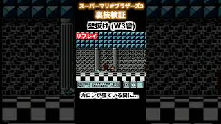 【スーパーマリオブラザーズ3】裏技検証22「壁抜け（W3砦）」