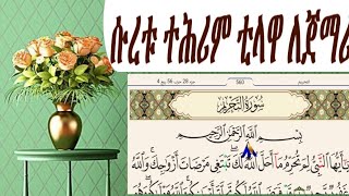 سِوٌرةّ التحريم ሱረቱ ተህሪም ቲላዋ ለጀማሪዎችSurat Al-Tahrim