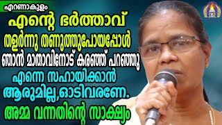 എന്റെ ഭർത്താവ് തളർന്ന് തണുത്തപോയപ്പോൾ ഞാൻ മാതാവിനോട് കരഞ്ഞു പറഞ്ഞു എന്നെ സഹായിക്കാൻ ഓടിവരണേ.