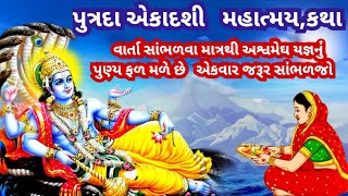 પુત્રદા એકાદશી વ્રત કથા મહાત્મય, ભગવાન વિષ્ણુના અવતારાની કથા આજે જરૂર સાંભળજો l