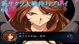 『サクラ大戦 ~熱き血潮に~』初見プレイ60