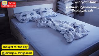 உங்கள் படுக்கையை வெல்லுங்கள்  | Thought for the Day | Vidyasree Subramaniam | Win your Bed 🛌🏾