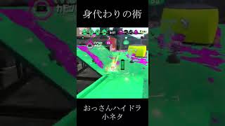 【身代わりの術】ハイドラントカスタム スプラトゥーン2