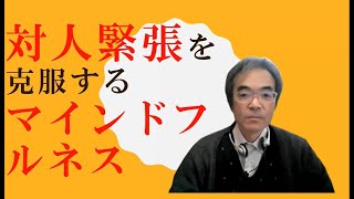 公認心理師が語る人づきあいの苦手さ（対人緊張）を克服するマインドフルネス｜広島心理教育研究所CoCoikuカウンセリングルーム