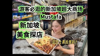 新加坡美食探店：吃完披薩去遊客必逛的新加坡超大商場Mustafa