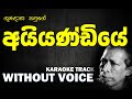 Ayyandiye - Gunadasa Kapuge | අයියණ්ඩියේ - ගුණදාස කපුගේ | Without Voice | Naada Karaoke