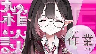 ✦ 作業雑談✦│平日お昼もずぅーっと一緒、のんびり作業│#新人vtuber /#ネマ上映中