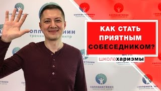 Как стать приятным собеседником