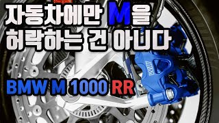 The new BMW M 1000 RR / 서킷 시승후 느낀점 / 작정하고 만든 바이크 / 모터사이클 최초의 M로고