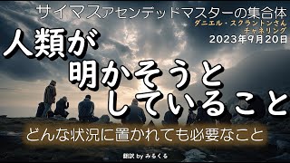 23.9.20 | 人類が明かそうとしていること∞サイマス：アセンデッドマスターの集合体～ダニエル・スクラントンさんによるチャネリング【サイマス】