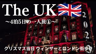 クリスマス当日ウィンザーとロンドン街歩き | 5日間のイギリス旅行【Travel vlog #The UK 1】