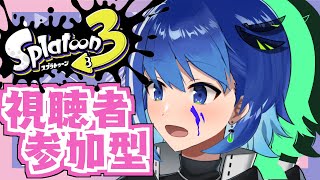 【参加型】高校生の持ち武器が決まらないバンカラマッチ！！【スプラトゥーン3】【新人Vtuber/鶇川つぐみ】