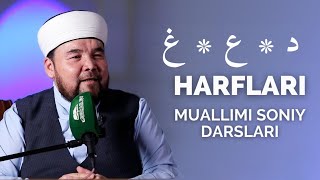 G'OYN * AYN * DAL HARFLARI | 10-DARS | SHAYX ALIJON QORI | MUALLIMI SONIY