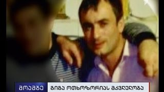 ე.წ. სასამართლომ გიგა ოთხოზორიას მკვლელობაში ბრალდებულს შინაპატიმრობა შეუფარდა