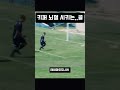 이거 보면 드는 생각은⁉️😱 shorts soccerskills soccer 축구 추천 fyp