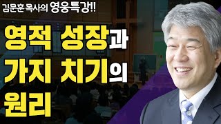 | 포도농사의 원리 2부 | 즐거움과 은혜가 넘치는 성경 영웅 특강 | 포도원교회 | 김문훈 목사 |