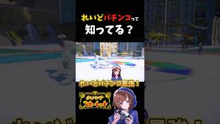 【ポケモンSV】れいどパチンコって知ってる？  #ポケモン #ランクマ #ランクマッチ #女性ゲーム実況 #ゲーム実況 #ゲーム実況 #ポケモン対戦 #絶対零度 #ぜったいれいど