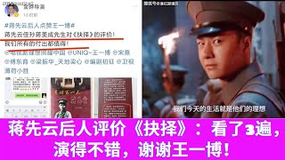 蒋先云后人评价《抉择》：看了3遍，演得不错，谢谢王一博！