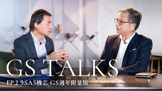 Grand Seiko｜【GS Talks】新經典的起手式：9SA5機芯限量錶｜SLGH002、SLGH003