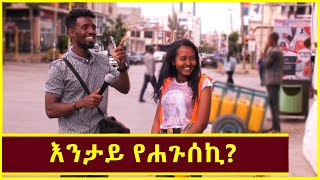 እንታይ የሐጉሰኪ፣እንታይ ከ የፍረሐኪ? New funny Tigray Street interview @yataup27 ምስ ማሕበር ተራድኦ ኬብሮን ዝነበረኒ ፃንሒት