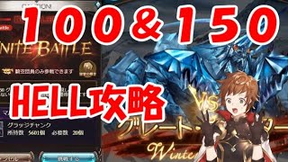 【グラブル】光古戦場100\u0026150HELLソロ討伐の傾向と対策