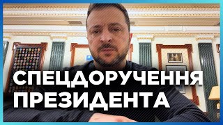 ЩОЙНО! Зеленський вийшов зі СПЕЦІАЛЬНИМ зверненням. Термінове ДОРУЧЕННЯ глави держави