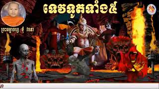 រឿងទេវទូត​ ទាំង៥