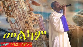 ተባረክ ስምዖን |Apostolic songs | Tebarek Simon | መልካም