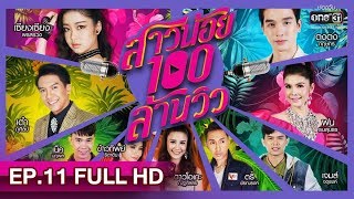 สาวน้อยร้อยล้านวิว | EP.11 (FULL HD) | 28 มี.ค. 62 | one31